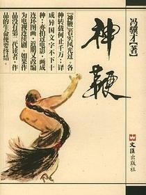 神鞭