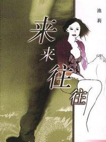 来来往往