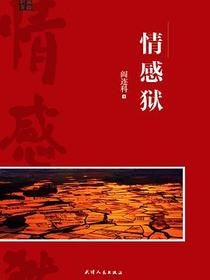 情感狱