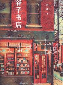 谷子书店