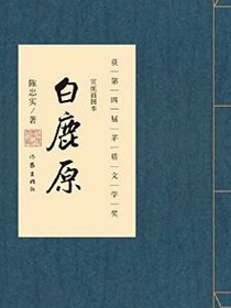 白鹿原:宣纸插图本