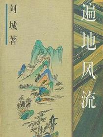 遍地风流