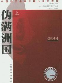 伪满洲国（上下）