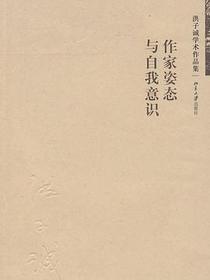 作家姿态与自我意识