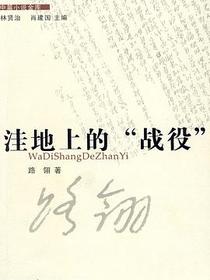 洼地上的“战役”