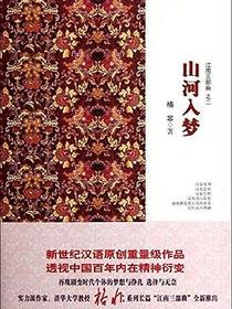 山河入梦