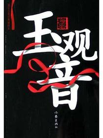 玉观音
