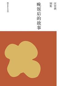 晚饭后的故事