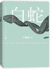 白蛇