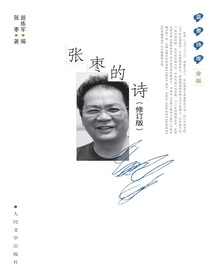 张枣的诗（修订版）