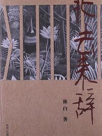 北去来辞