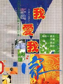 我爱我家