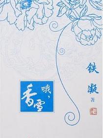 哦，香雪