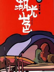 湖光山色