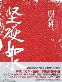 坚硬如水