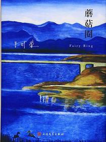 蘑菇圈