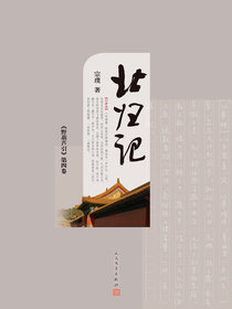 野葫芦引.第四卷，北归记