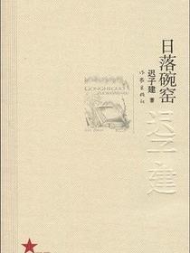 日落碗窑
