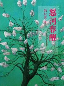 怒河春醒