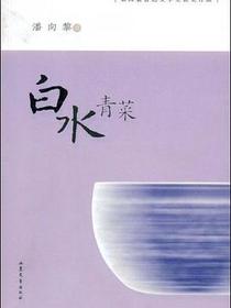 白水青菜
