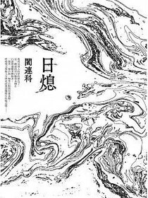 日熄