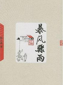 暴风骤雨