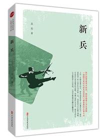 新兵