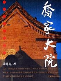 乔家大院