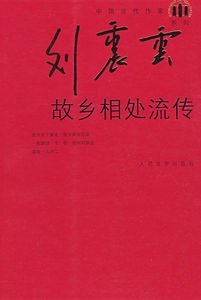 故乡相处流传