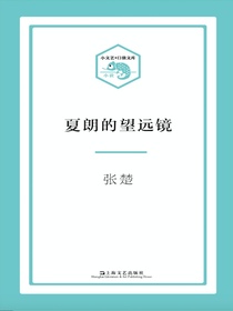 夏朗的望远镜（小文艺·口袋文库）