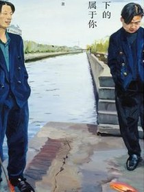 剩下的都属于你