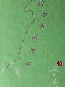 额尔古纳河右岸