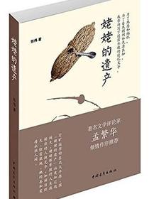 姥姥的遗产