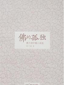 佛的孤独
