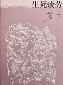 生死疲劳
