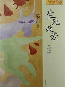 生死疲劳
