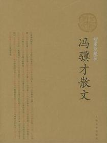 冯骥才散文