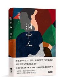 洞中人