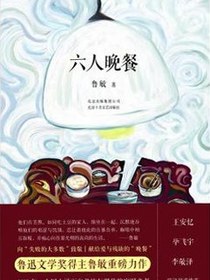 六人晚餐