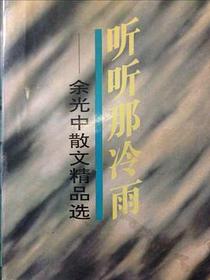 听听那冷雨