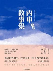 丙申故事集