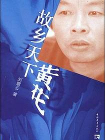 故乡天下黄花