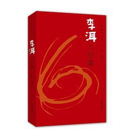 李洱六短篇