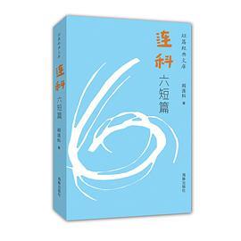 连科六短篇