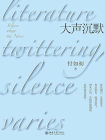 大声沉默