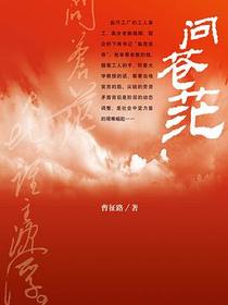 问苍茫