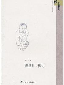 老旦是一棵树