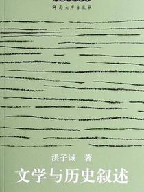 文学与历史叙述