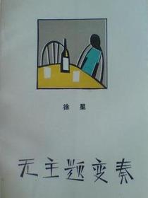 无主题变奏