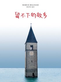 留不下的故乡